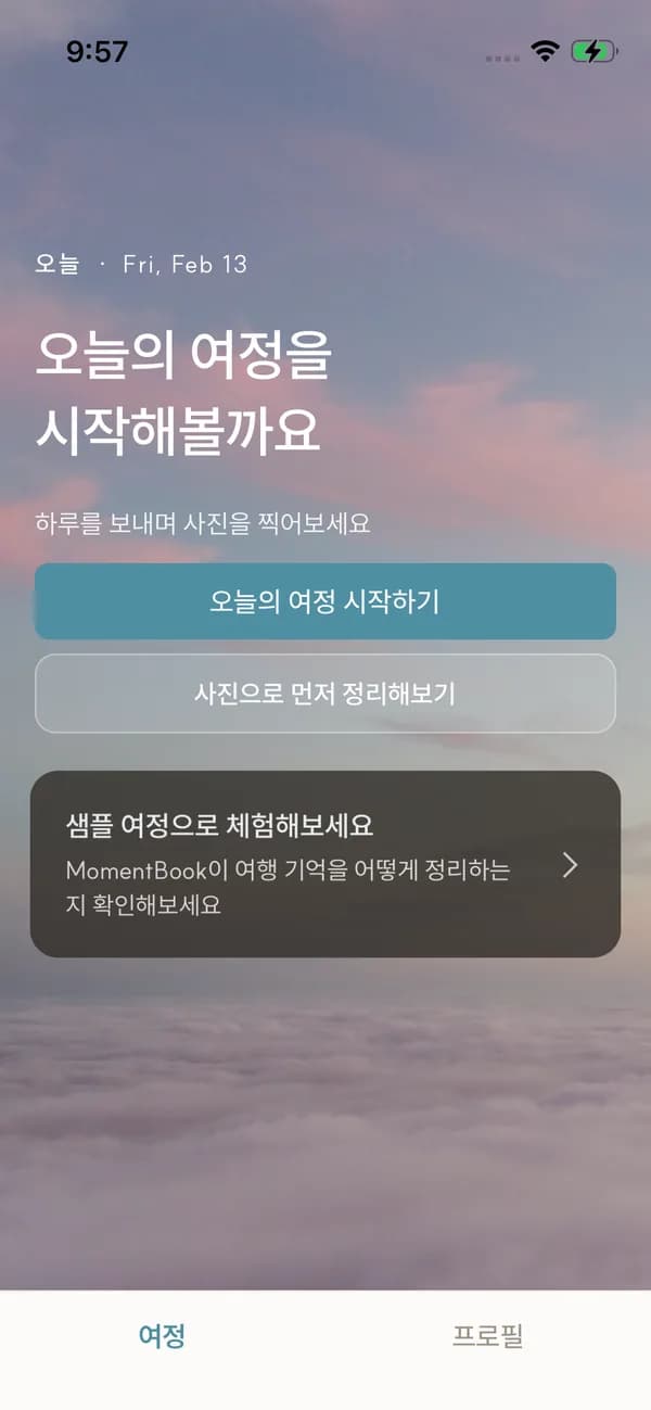 MomentBook 앱 첫 화면